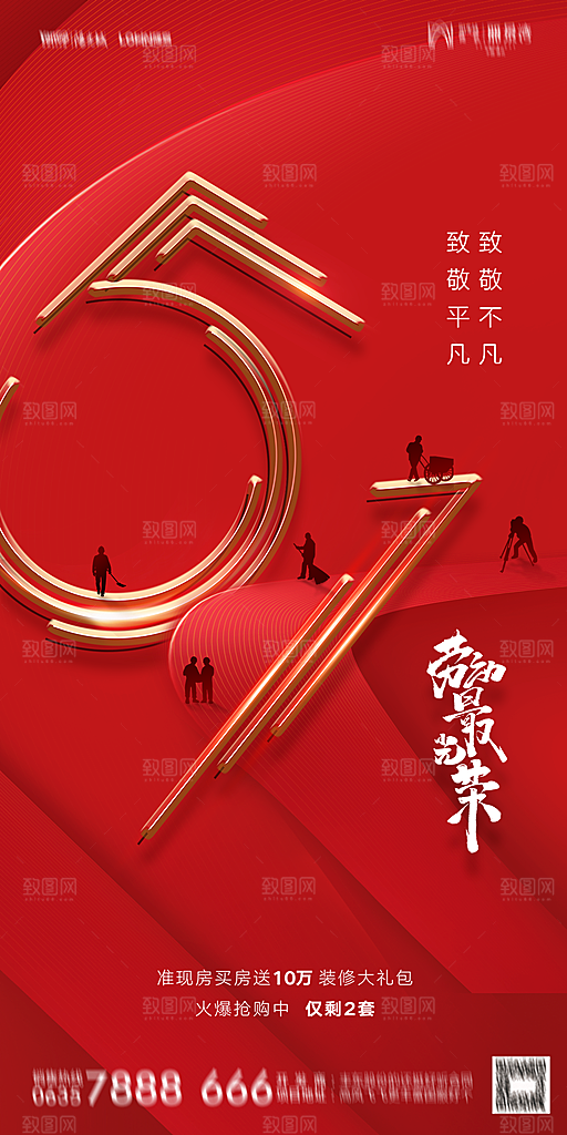 地产五一劳动节简约大气海报