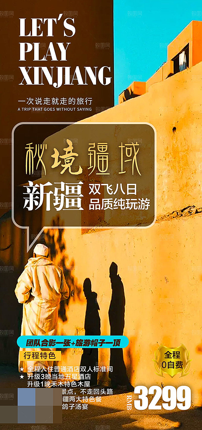 新疆旅游海报设计