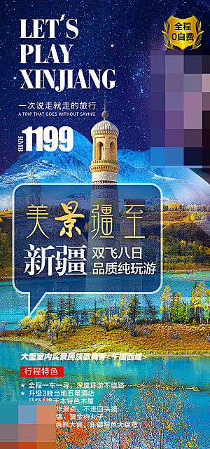 新疆旅游海报设计