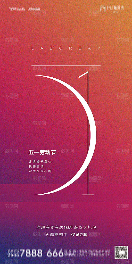 地产五一劳动节简约大气海报