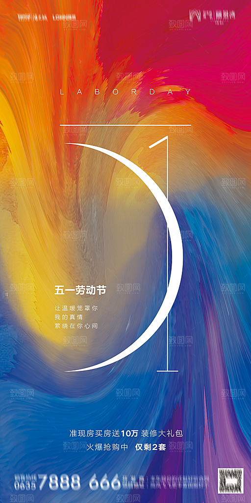 地产五一劳动节简约大气海报
