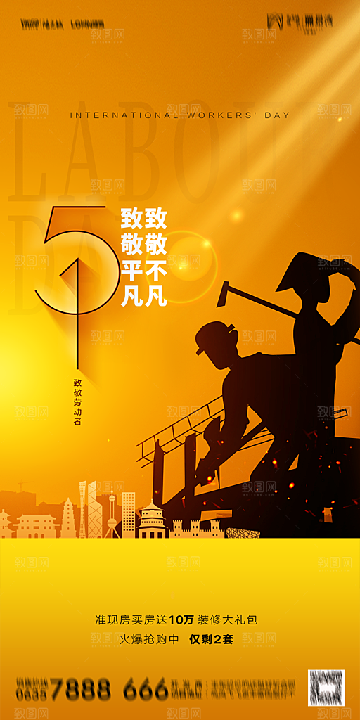 地产五一劳动节简约大气海报