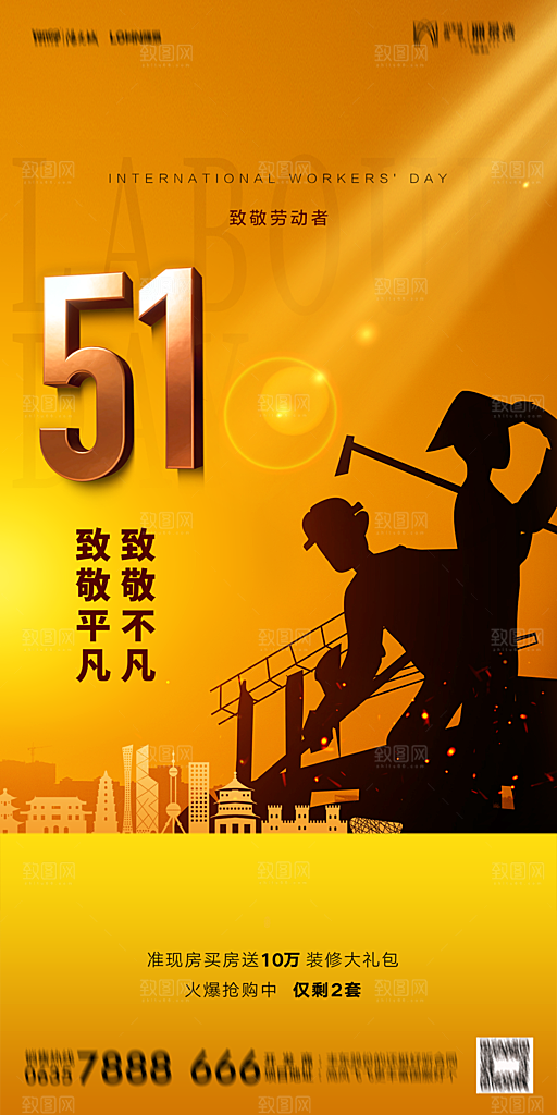 地产五一劳动节简约大气海报