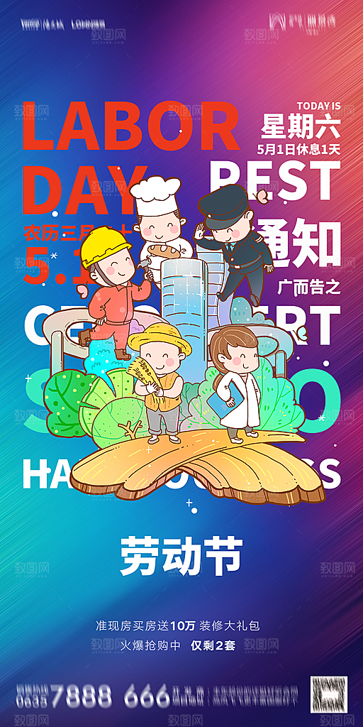 地产五一劳动节简约大气海报