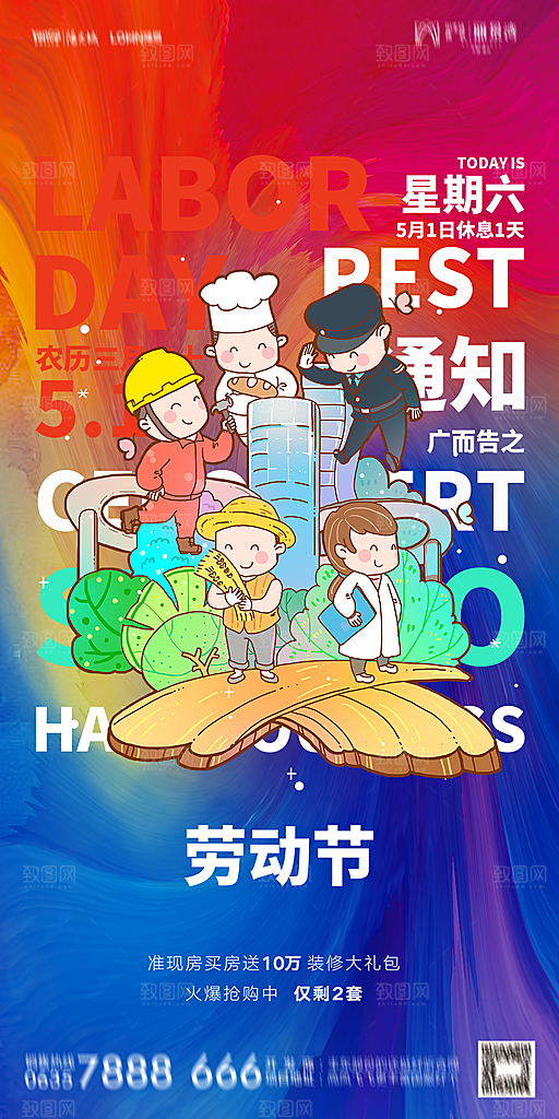 地产五一劳动节简约大气海报