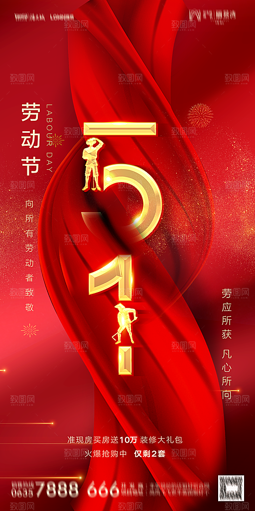 地产五一劳动节简约大气海报