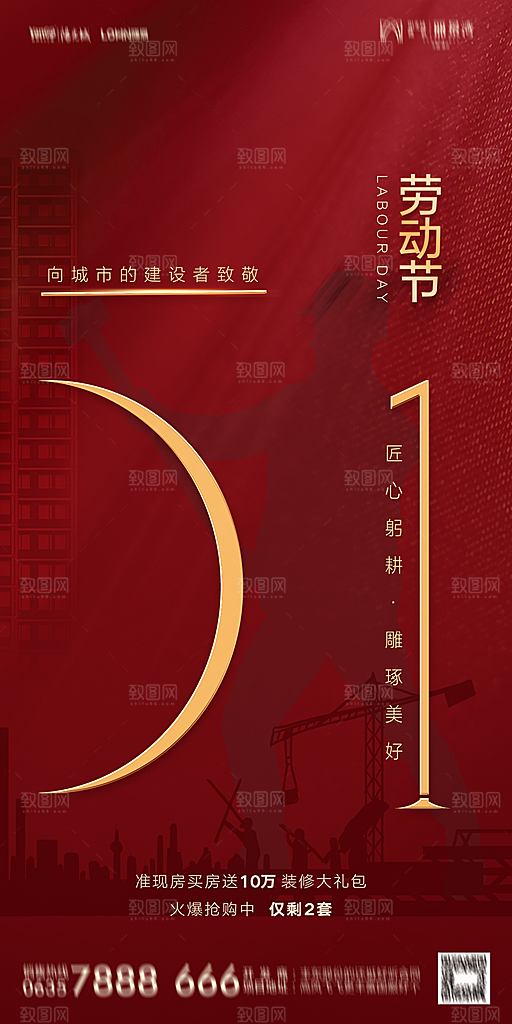 地产五一劳动节简约大气海报