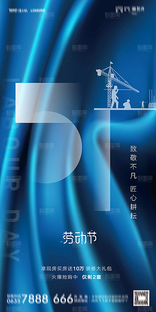 地产五一劳动节简约大气海报