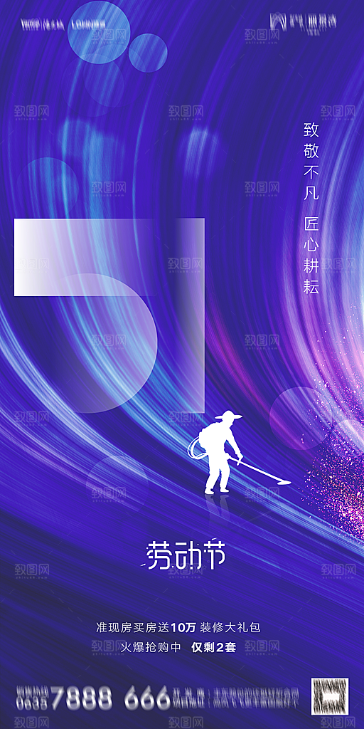 地产五一劳动节简约大气海报