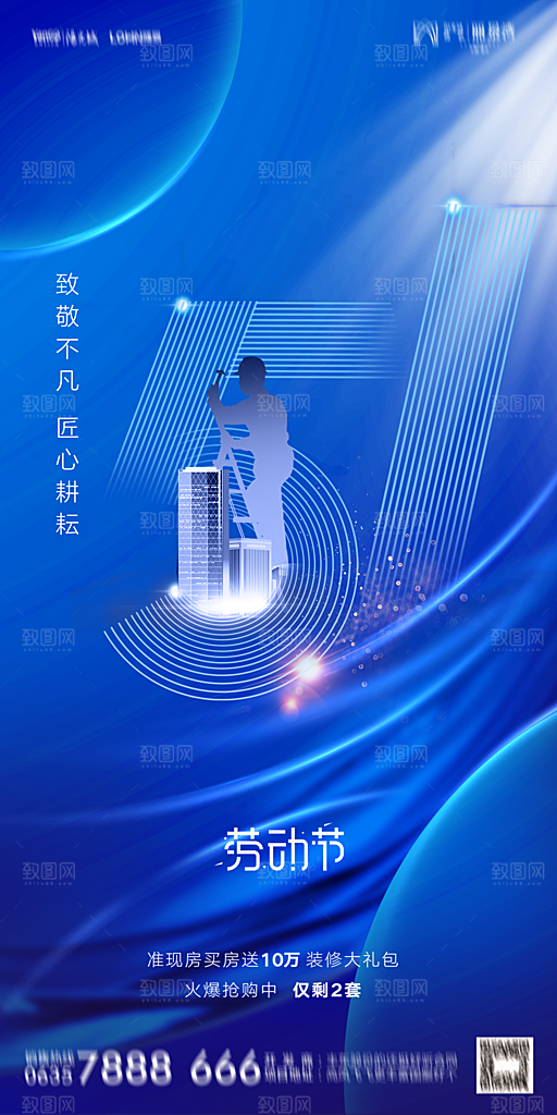 地产五一劳动节简约大气海报