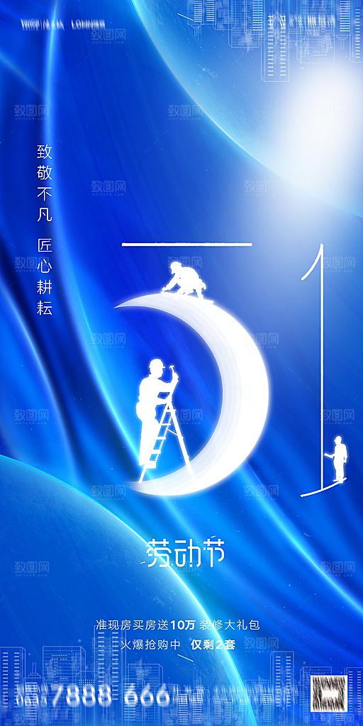 地产五一劳动节简约大气海报