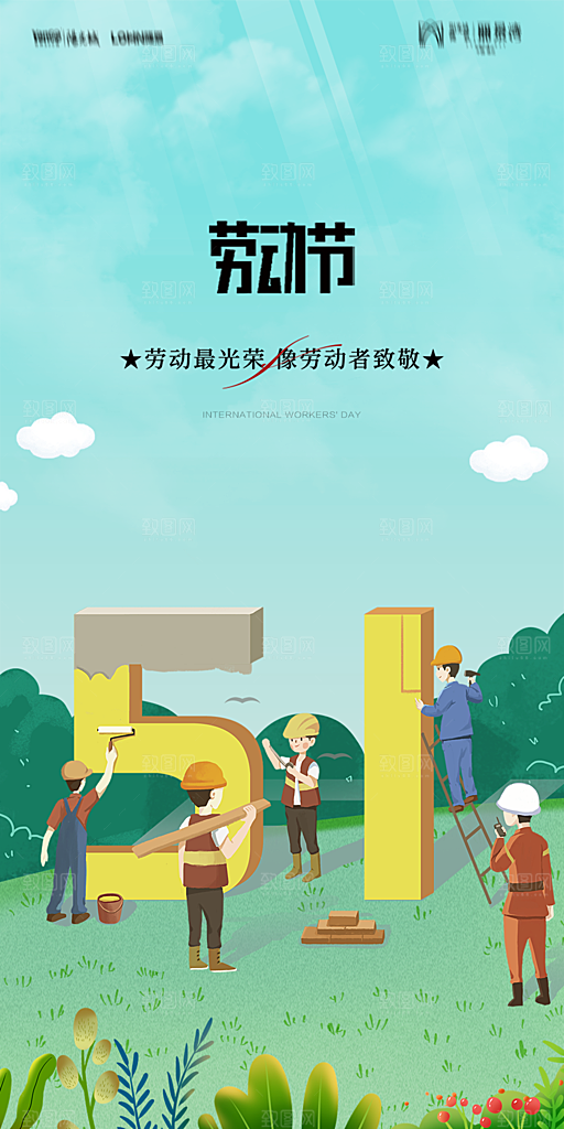 地产五一劳动节简约大气海报