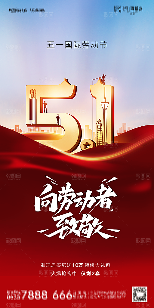 地产五一劳动节简约大气海报