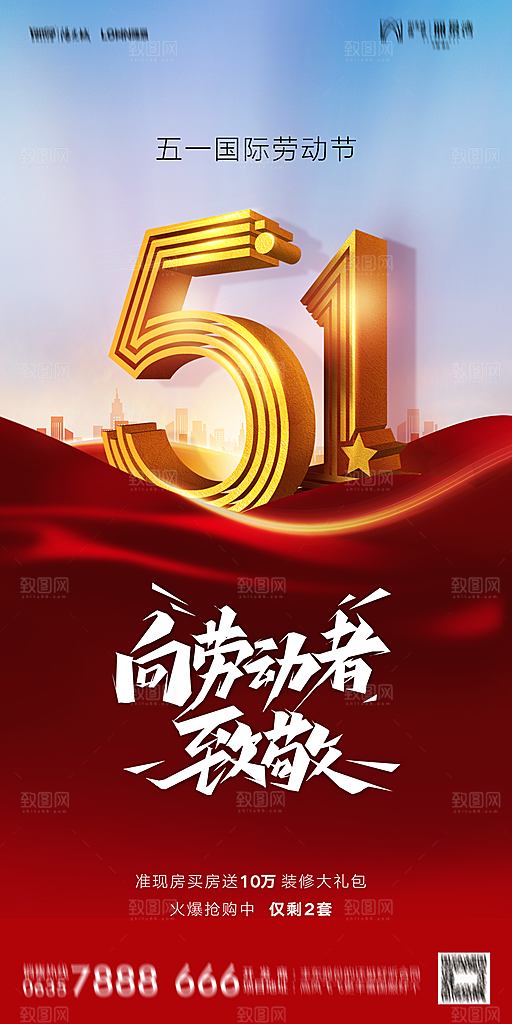 地产五一劳动节简约大气海报