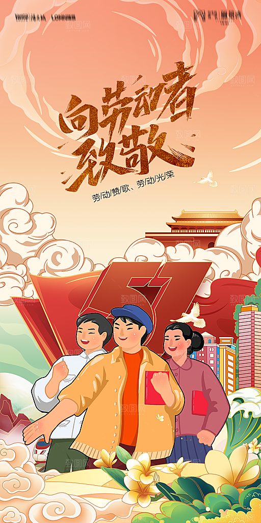地产五一劳动节简约大气海报