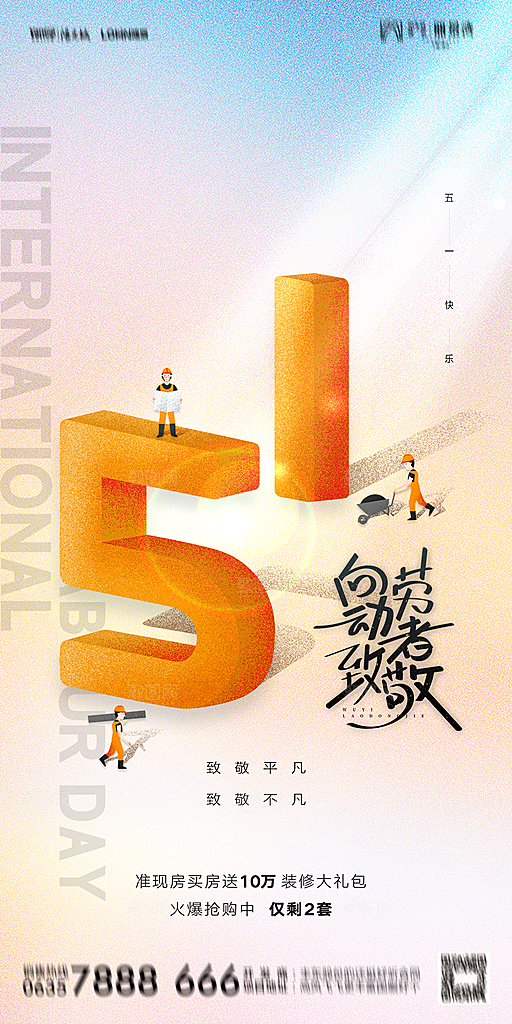 地产五一劳动节简约大气海报