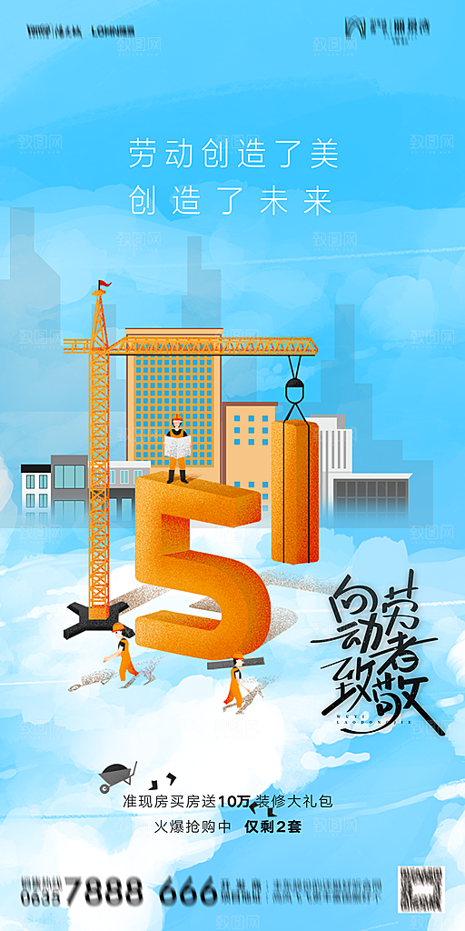 地产五一劳动节简约大气海报