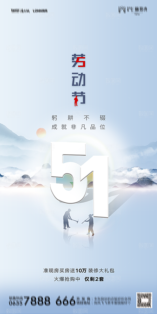 地产五一劳动节简约大气海报