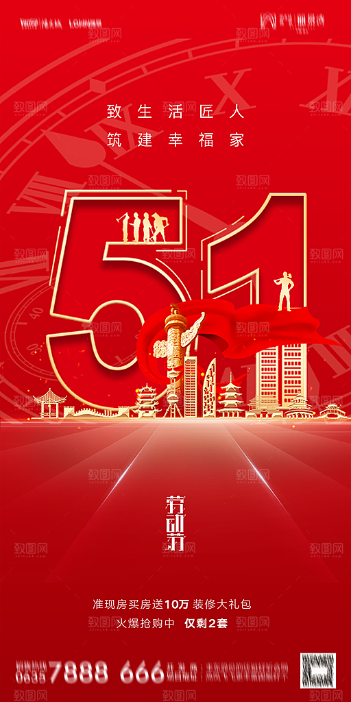 地产五一劳动节简约大气海报