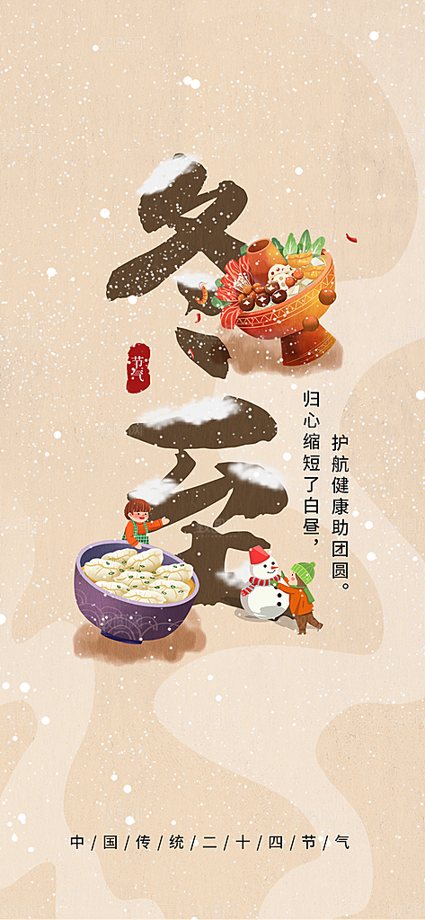 立冬二十四节气海报