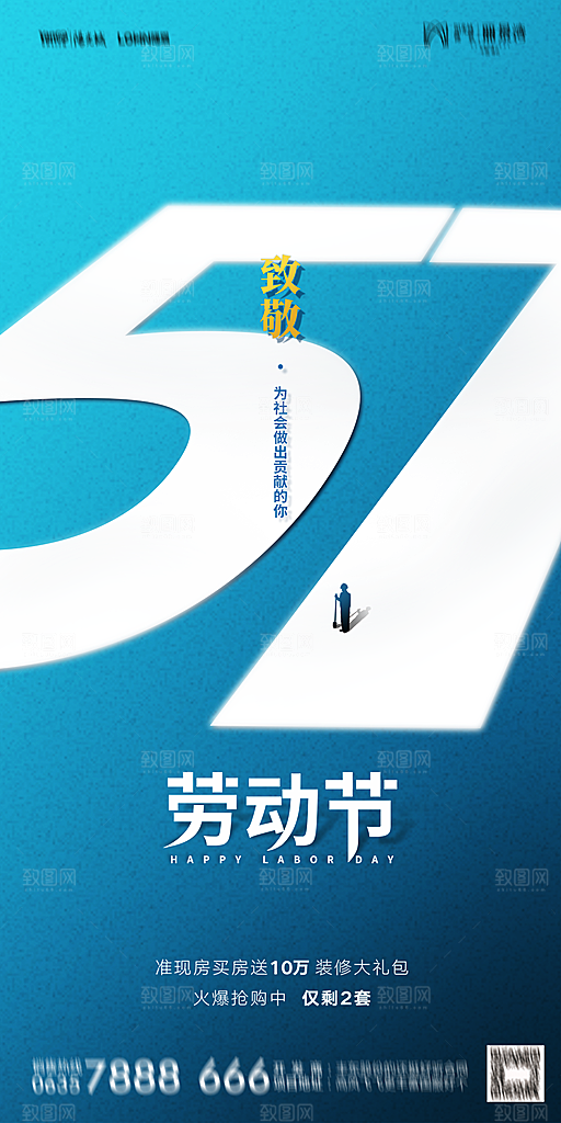地产五一劳动节简约大气海报