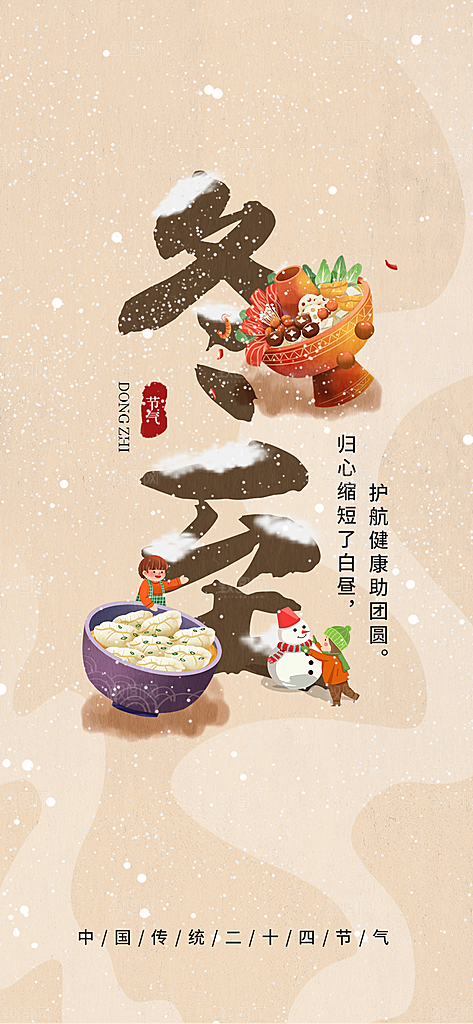立冬二十四节气海报