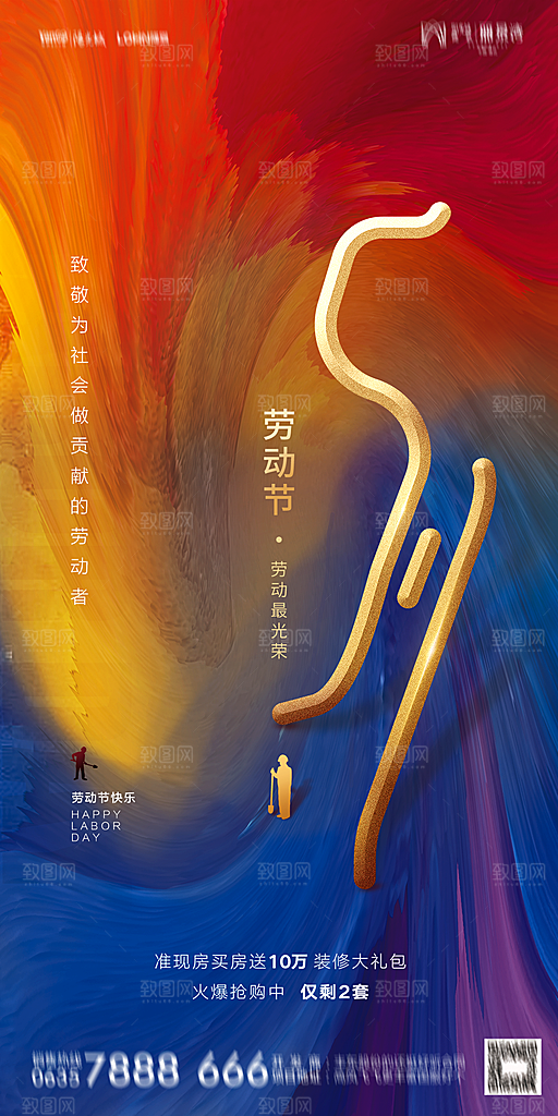 地产五一劳动节简约大气海报