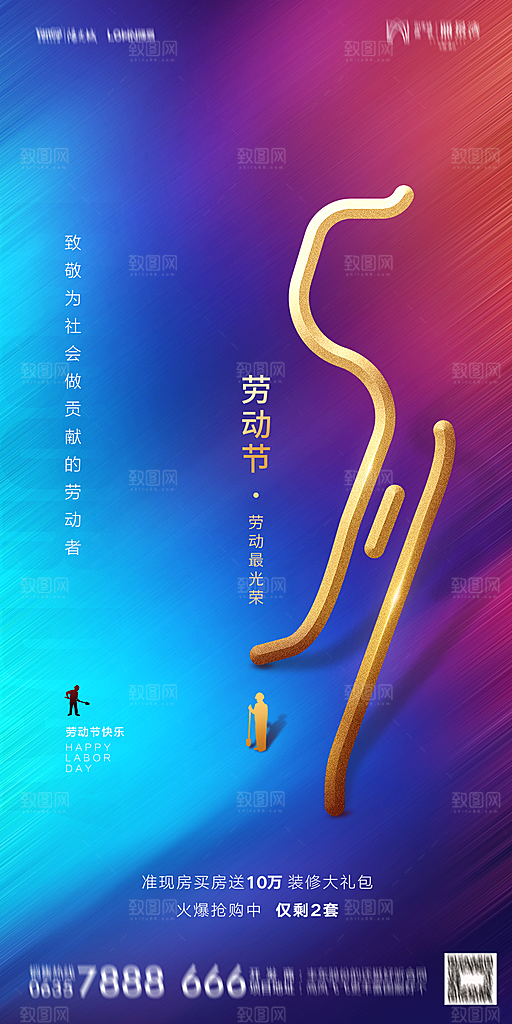 地产五一劳动节简约大气海报