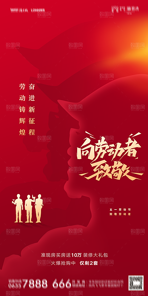 地产五一劳动节简约大气海报