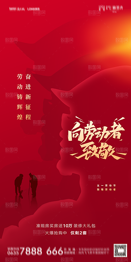 地产五一劳动节简约大气海报