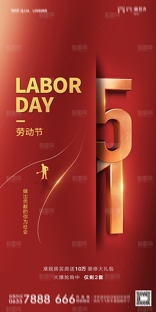 地产五一劳动节简约大气海报