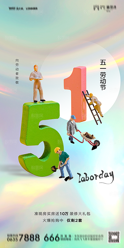 地产五一劳动节简约大气海报
