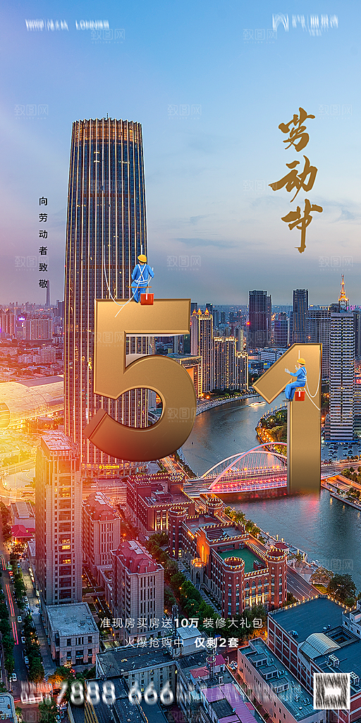 地产五一劳动节简约大气海报