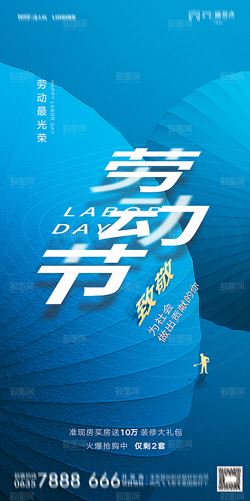 地产五一劳动节简约大气海报