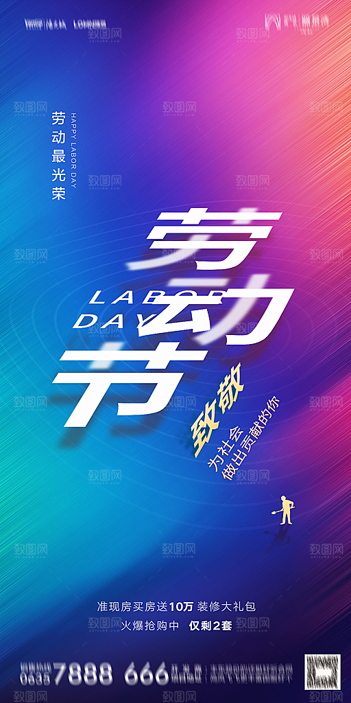 地产五一劳动节简约大气海报