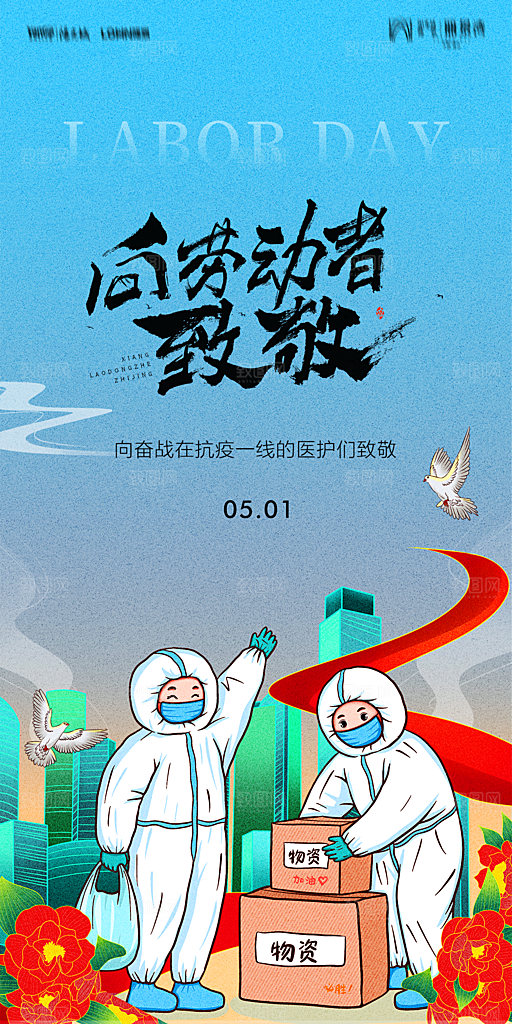 地产五一劳动节简约大气海报