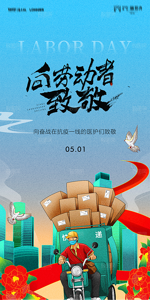 地产五一劳动节简约大气海报