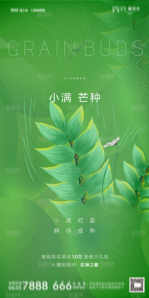 地产小满芒种节气简约大气海报