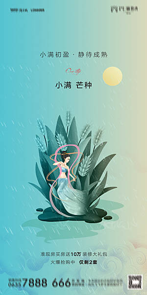 地产小满芒种节气简约大气海报