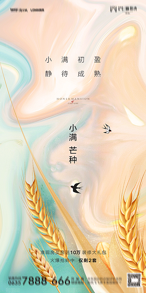 地产小满芒种节气简约大气海报