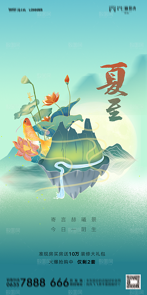 地产夏至节气简约大气海报