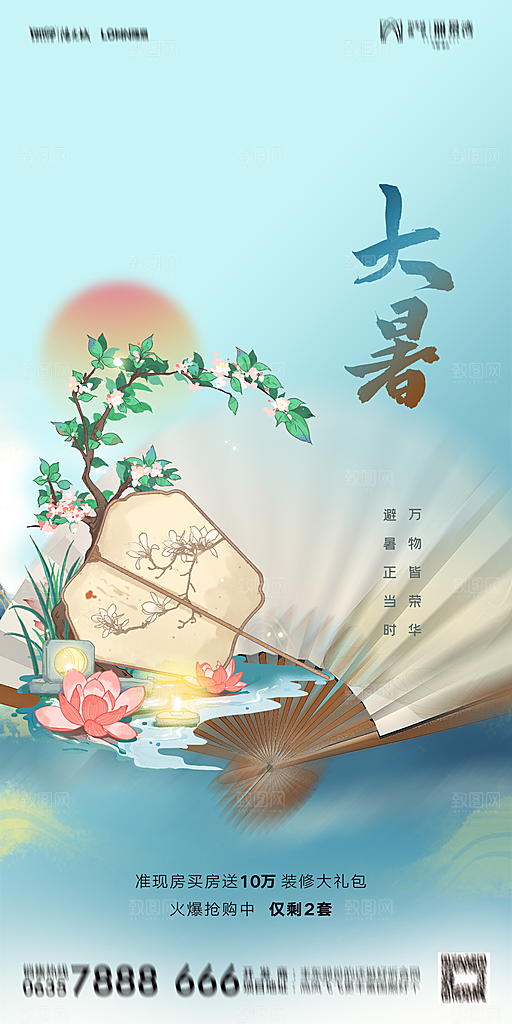 地产小暑大暑节气简约大气海报