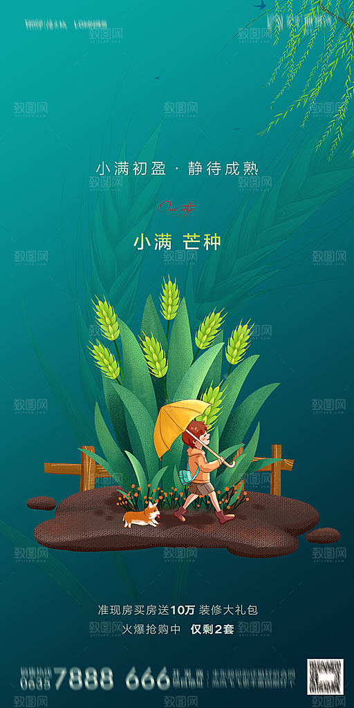 地产小满芒种节气简约大气海报