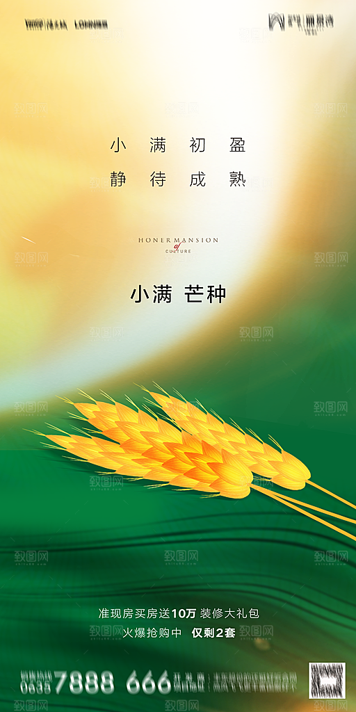 地产小满芒种节气简约大气海报