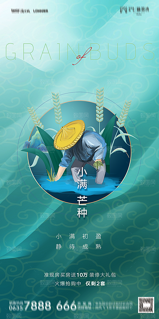 地产小满芒种节气简约大气海报