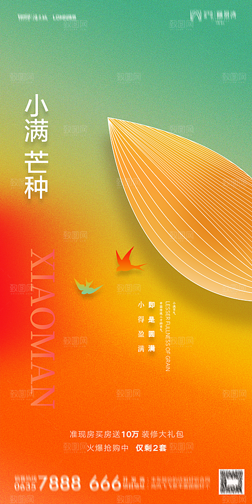地产小满芒种节气简约大气海报