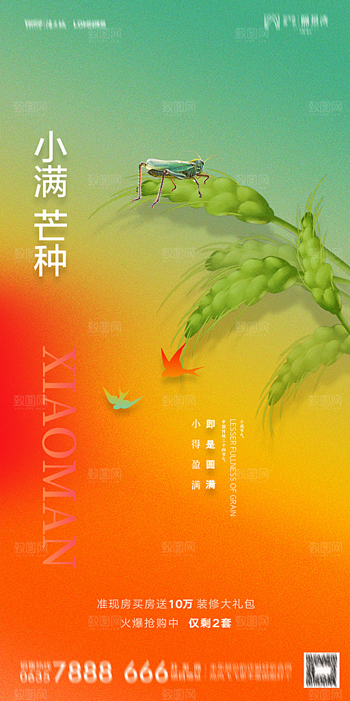 地产小满芒种节气简约大气海报