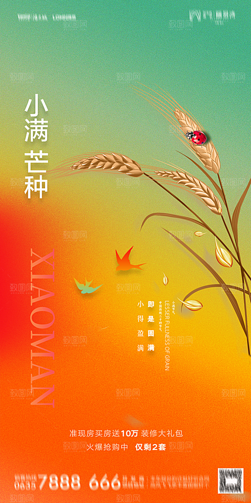地产小满芒种节气简约大气海报
