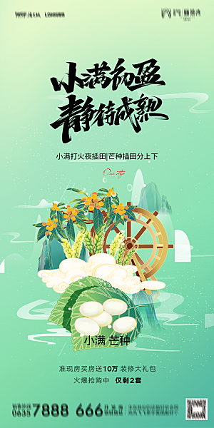 地产小满芒种节气简约大气海报