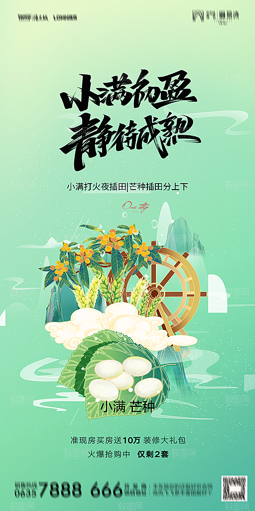 地产小满芒种节气简约大气海报